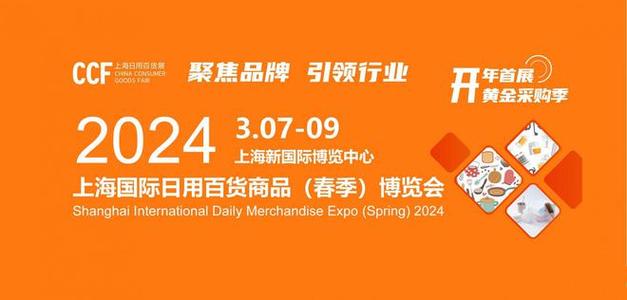 2024上海国际日用百货展ccf聚焦品牌引领行业